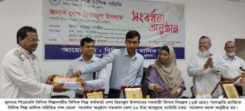 খুলনা শিরোমনি  বিসিক শিল্প কর্মকর্তা রিয়াজুল ইসলামের পদোন্নতিতে শিল্প মালিক সমিতির সংবর্ধনা